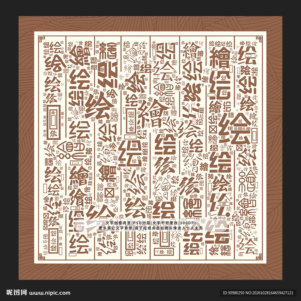 绘字底纹