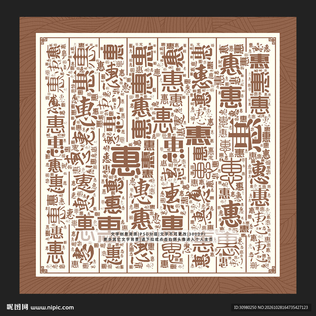 惠字背景