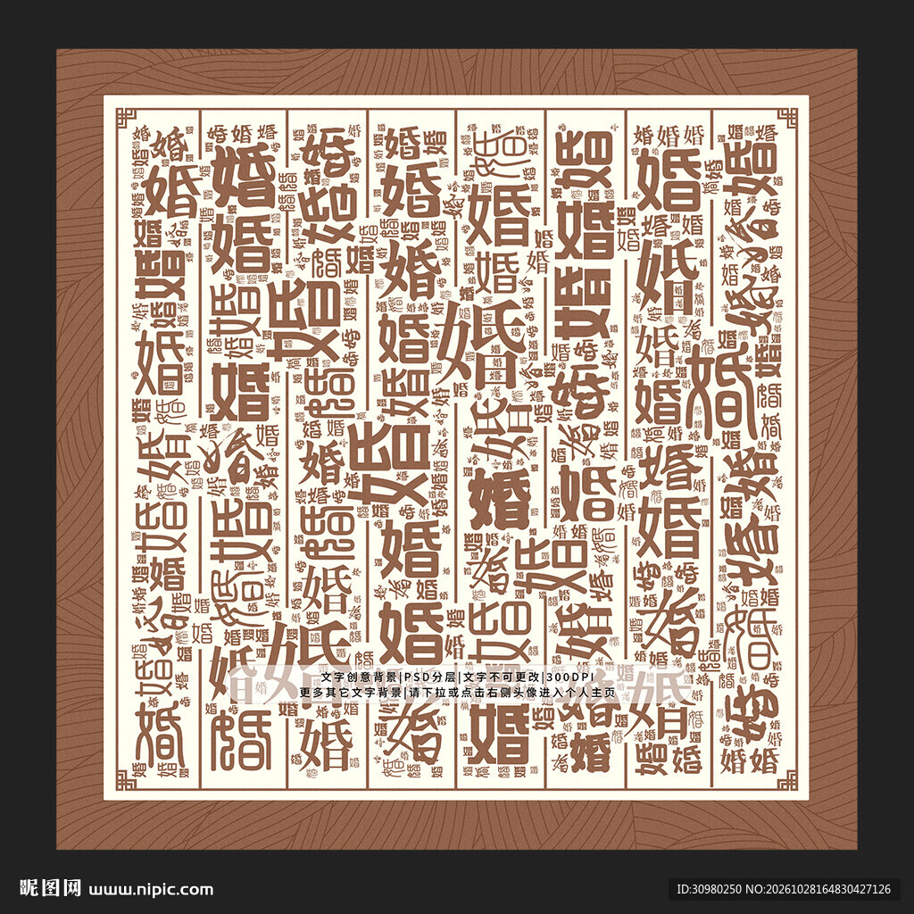 婚字背景