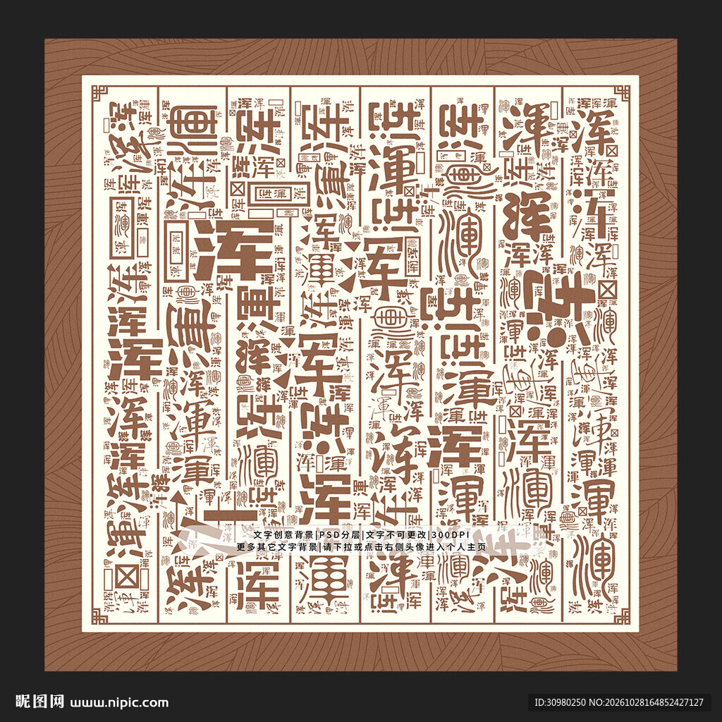 浑字底纹