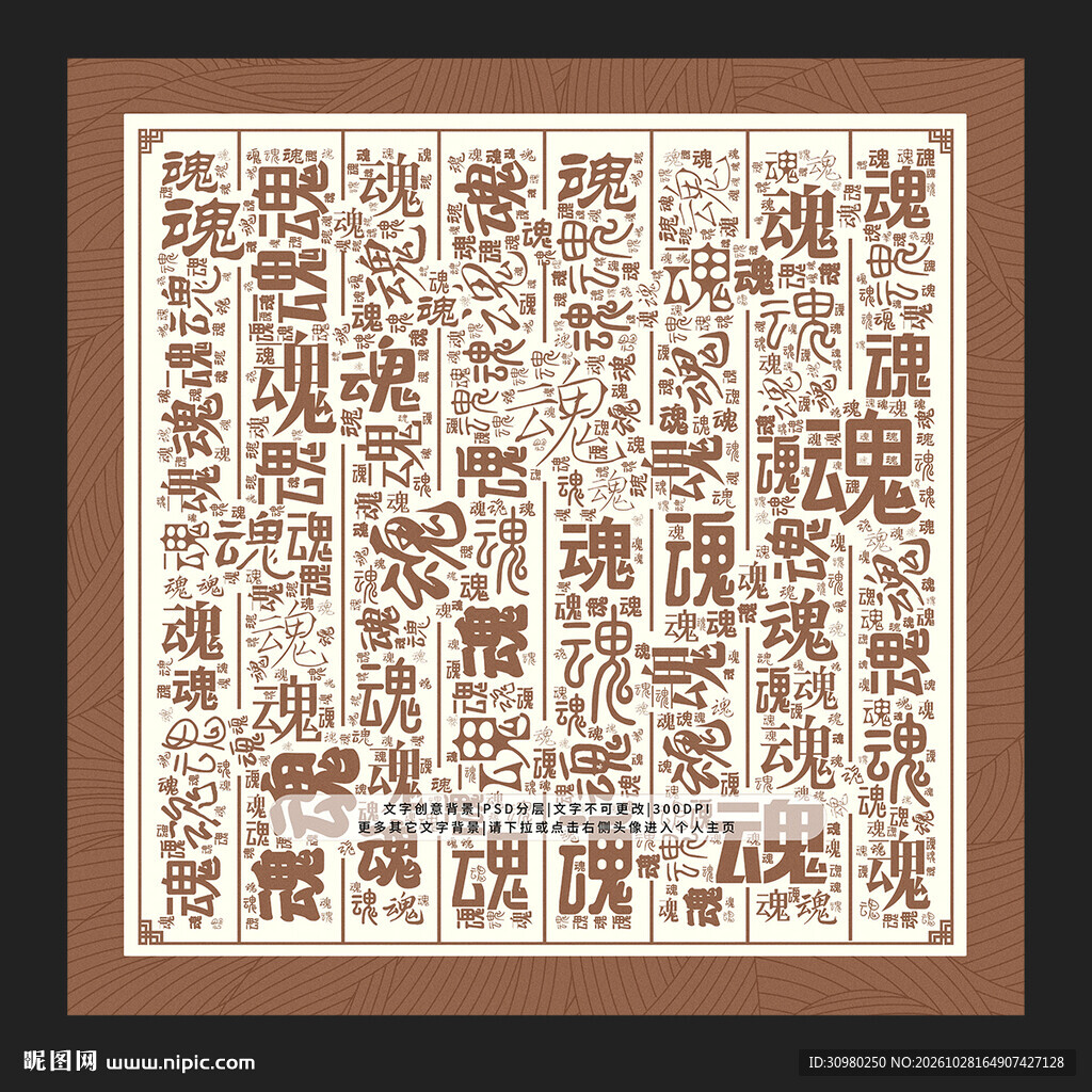 魂字底纹
