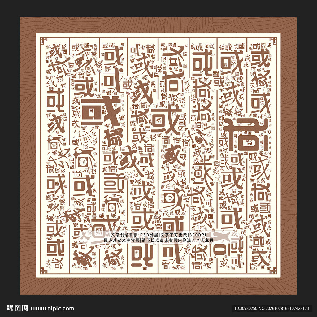 或字背景