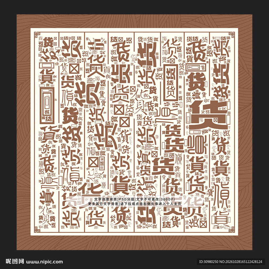 货字底纹
