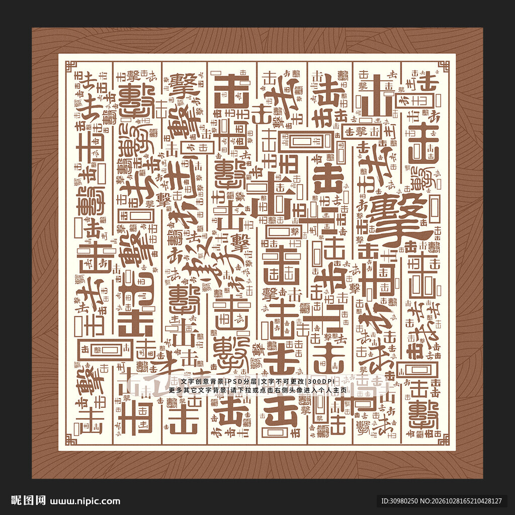击字底纹