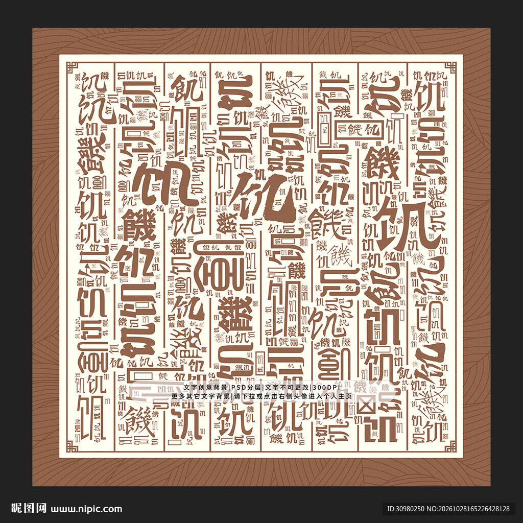 饥字底纹