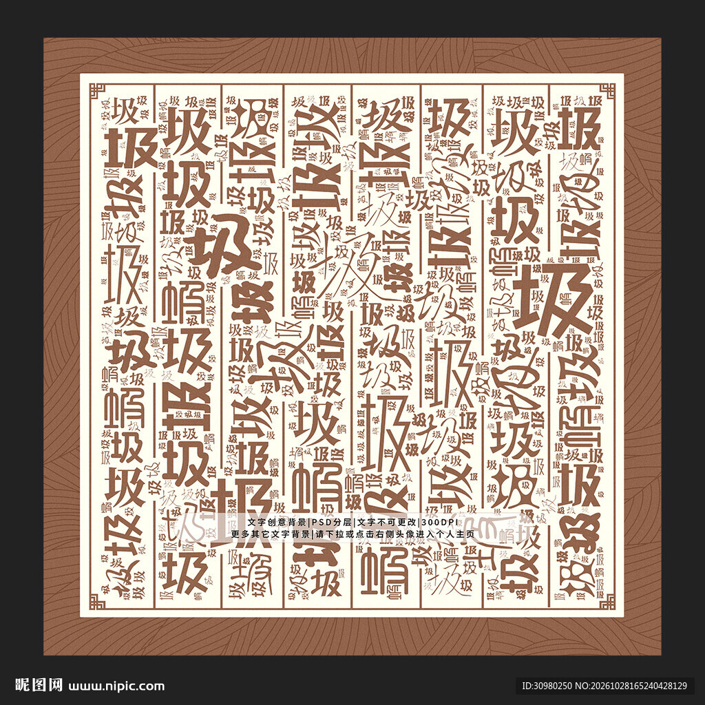 圾字背景