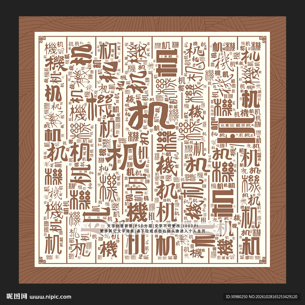 机字背景