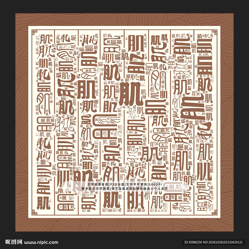 肌字底纹