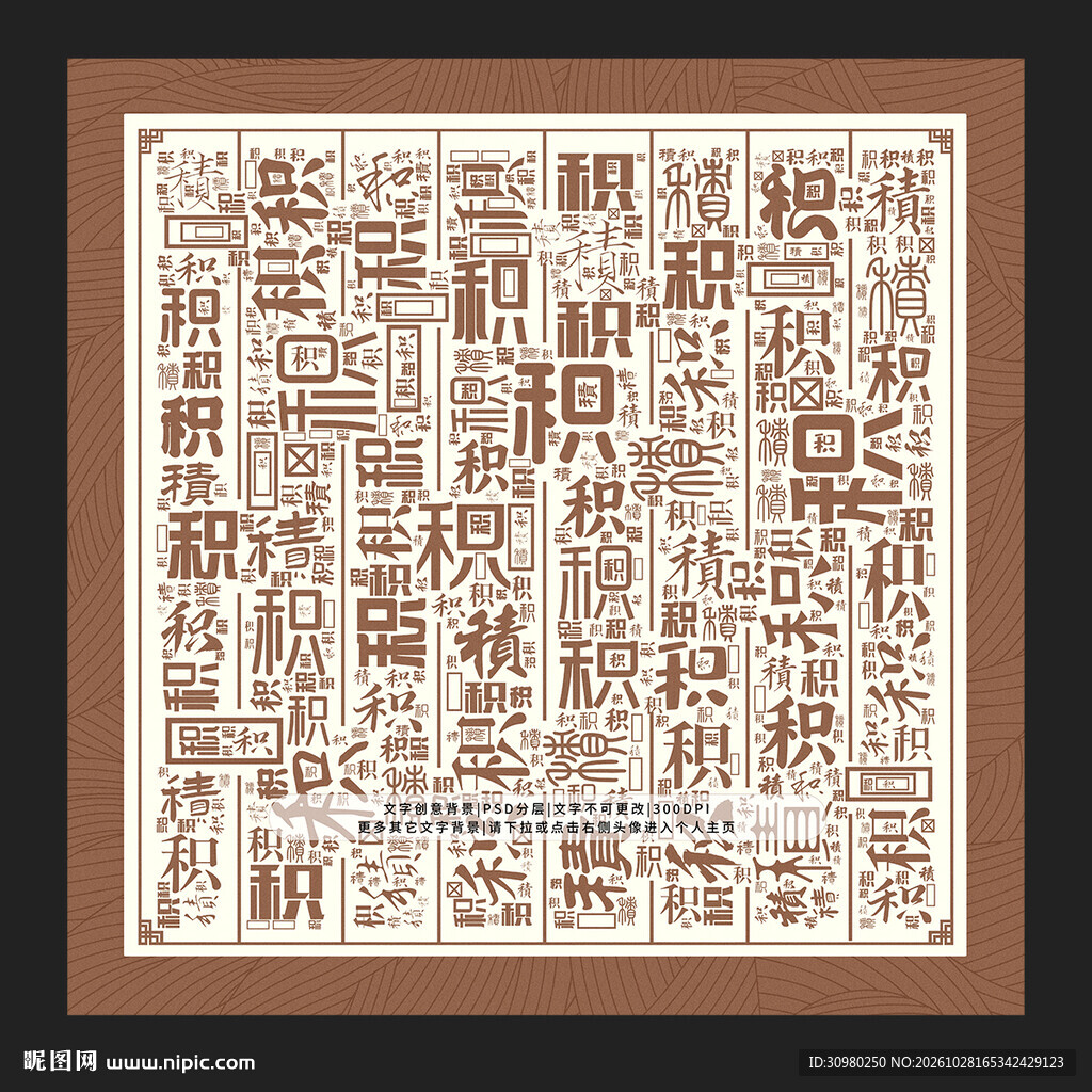 积字底纹
