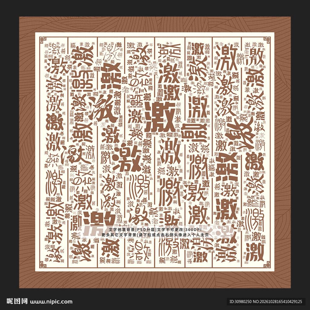 激字背景