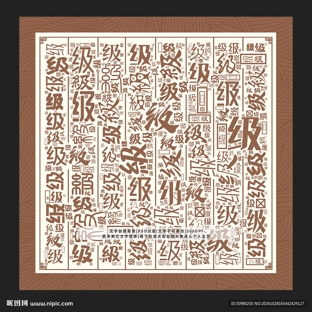 级字底纹