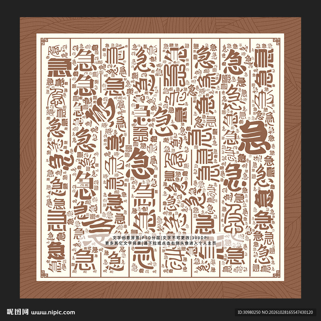 急字背景