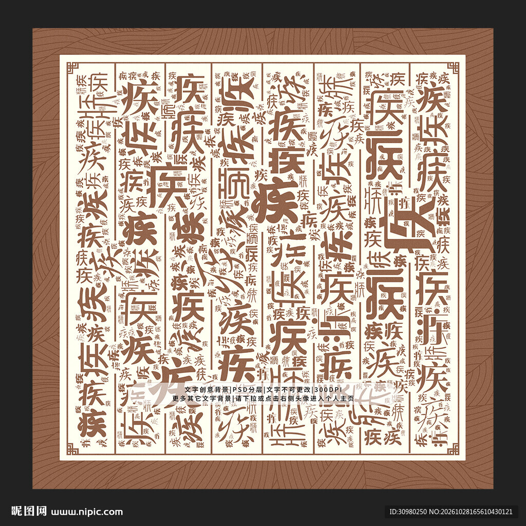 疾字底纹