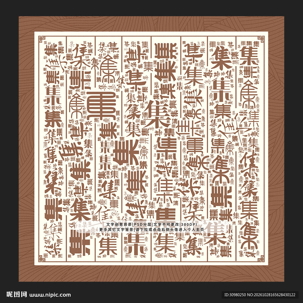 集字背景