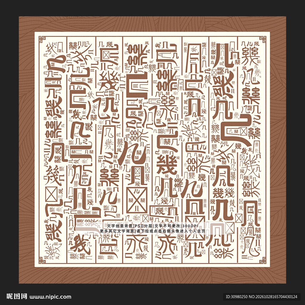 几字底纹