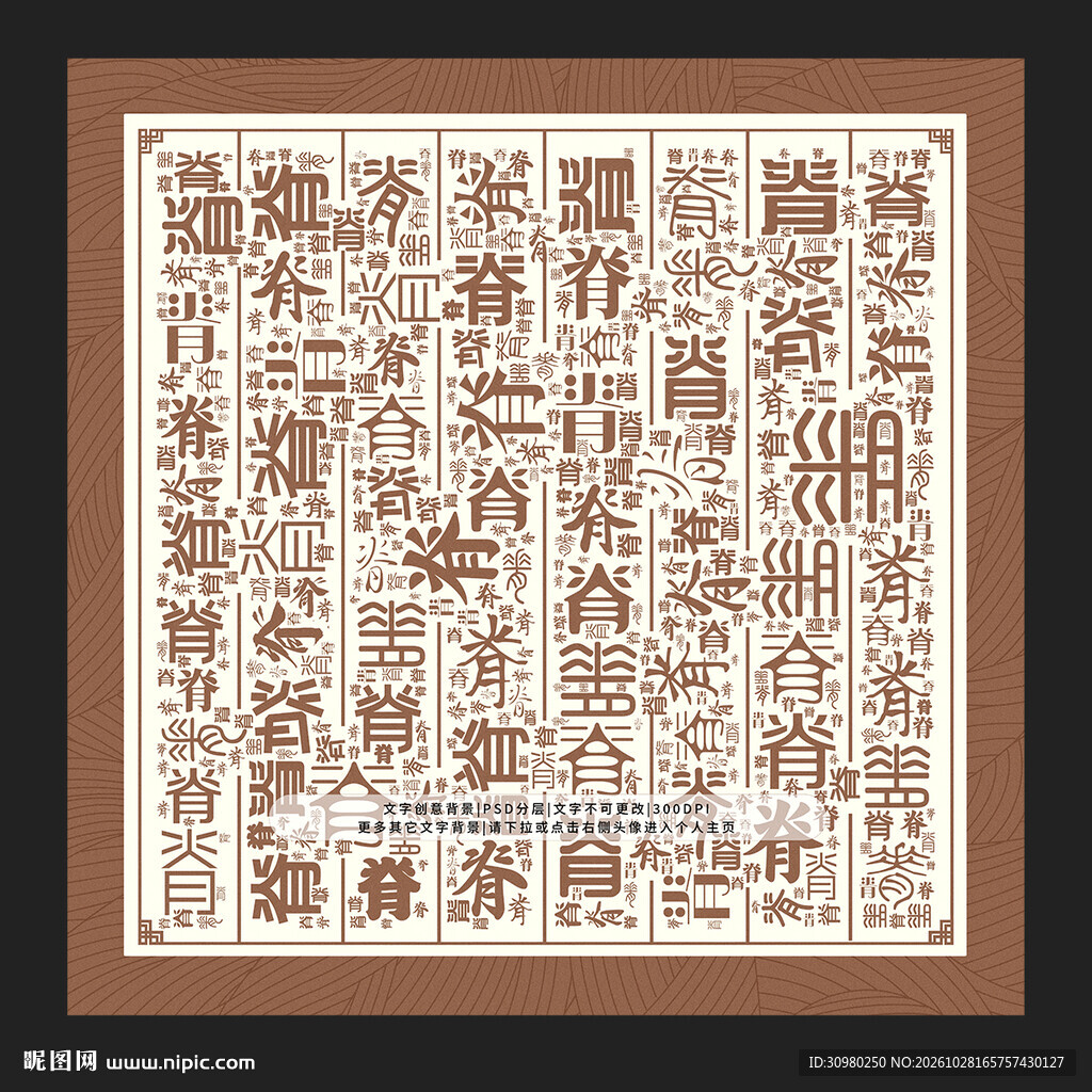 脊字底纹