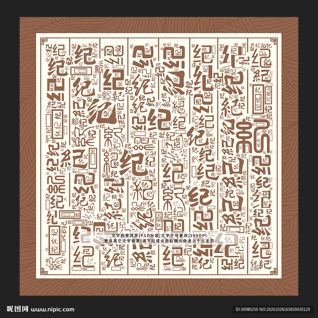 纪字背景