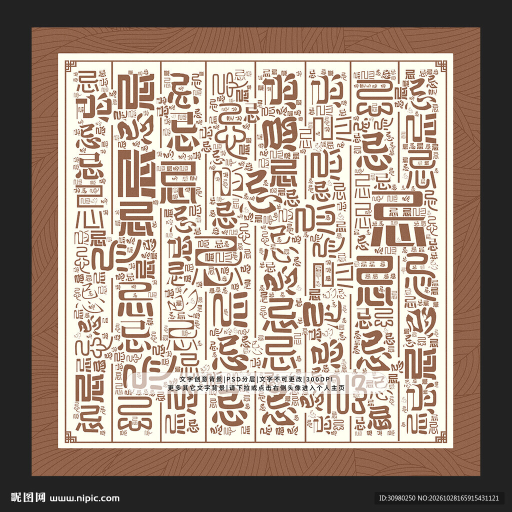 忌字底纹