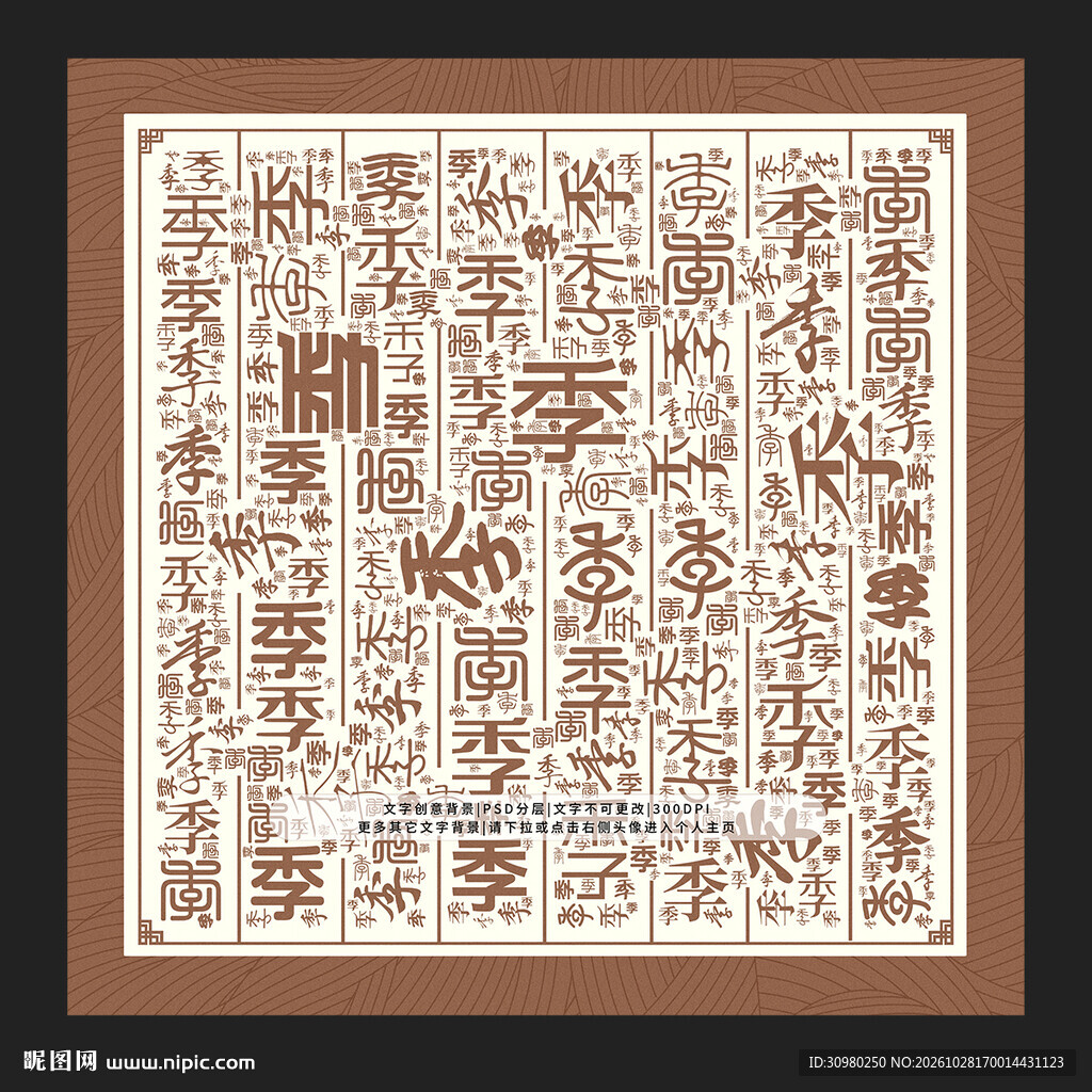 季字底纹