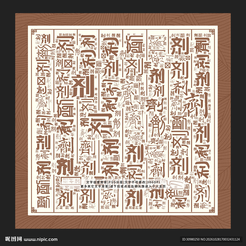 剂字背景