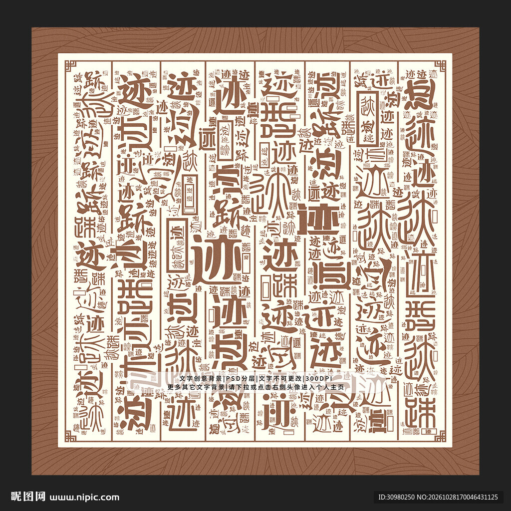 迹字底纹