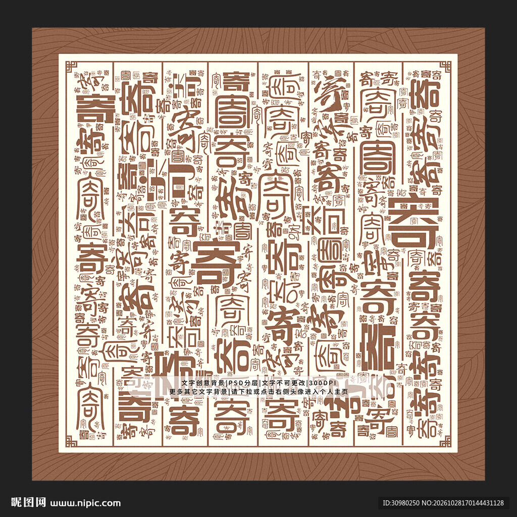 寄字背景