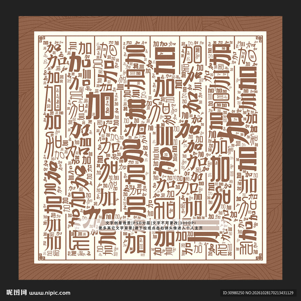 加字底纹