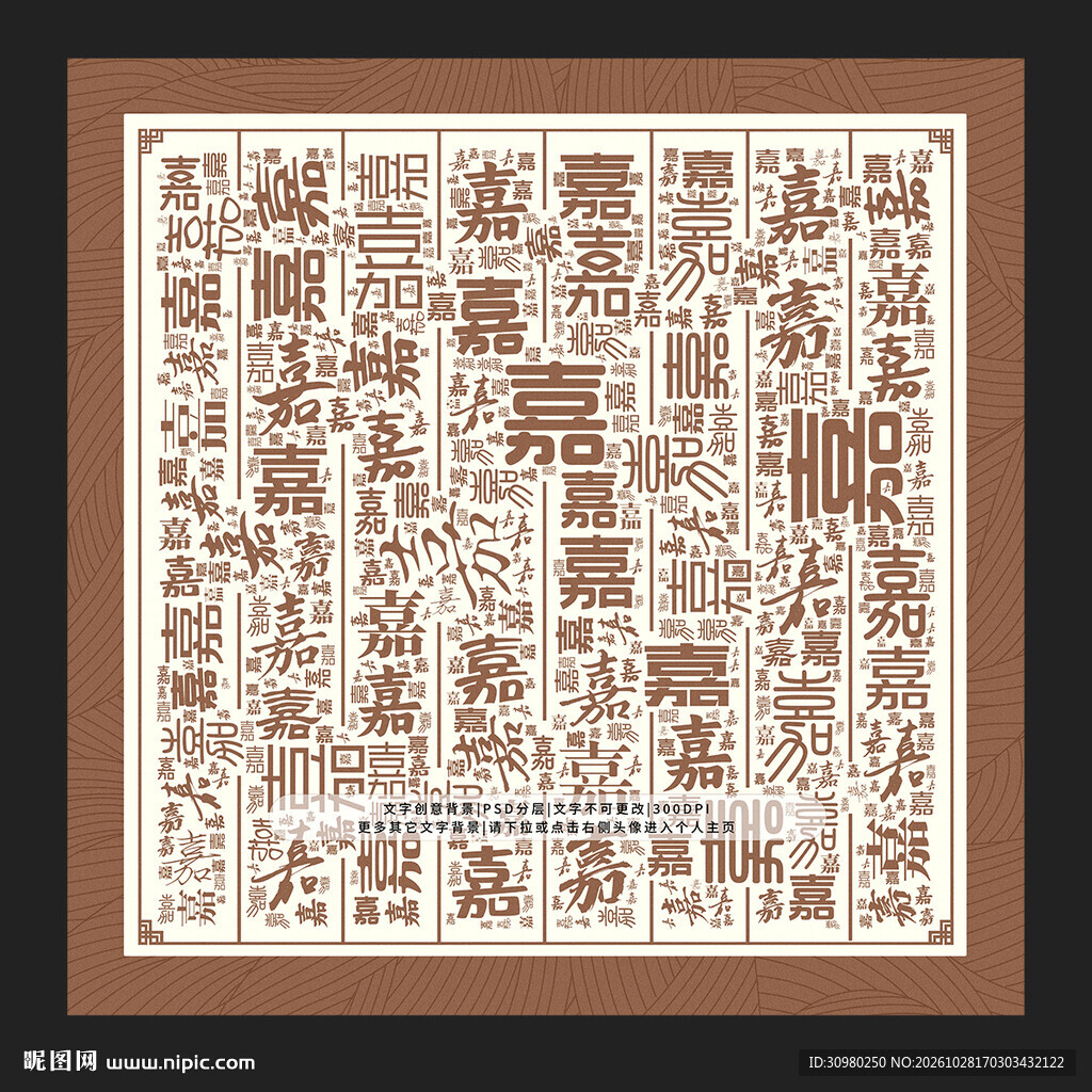 嘉字底纹