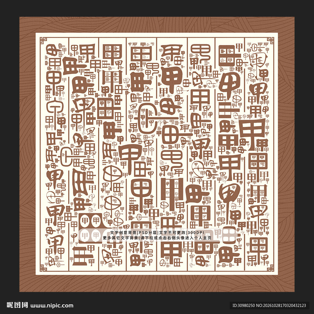 甲字底纹