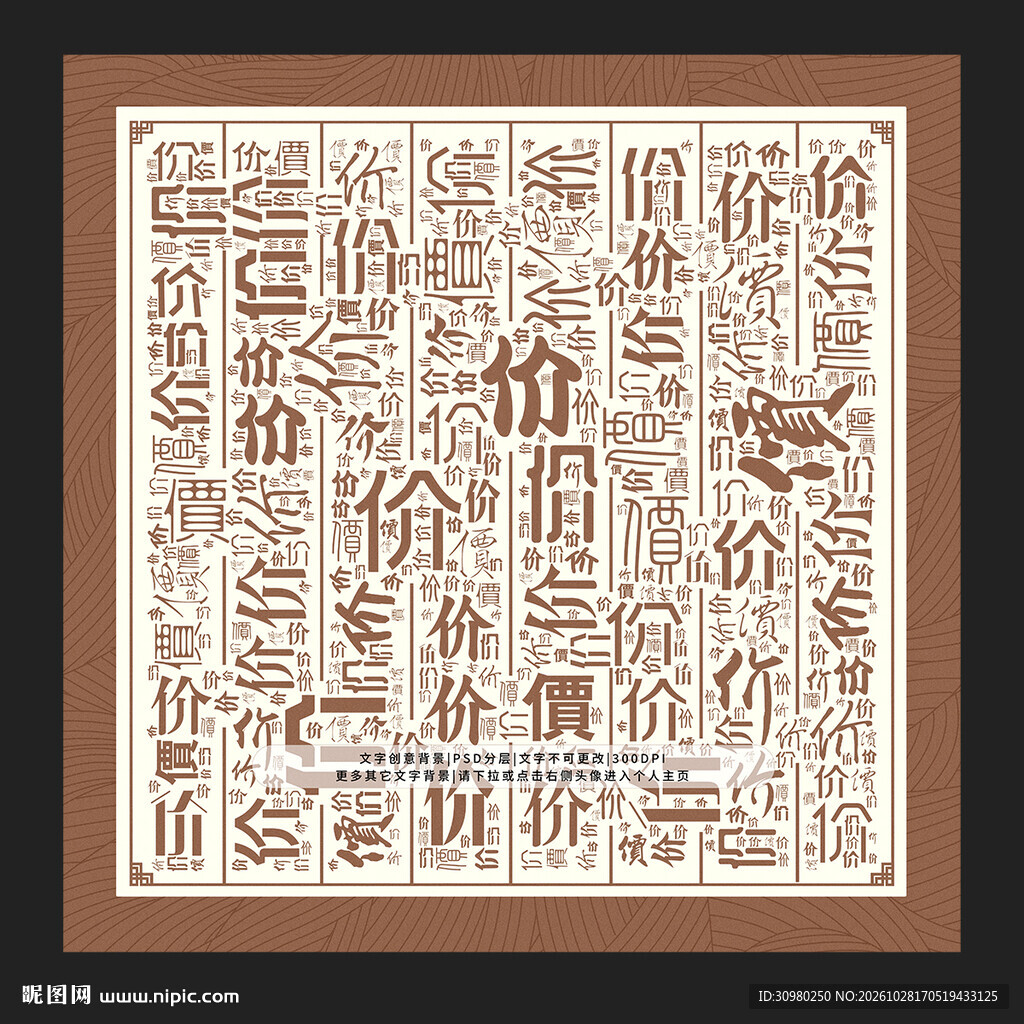 价字底纹