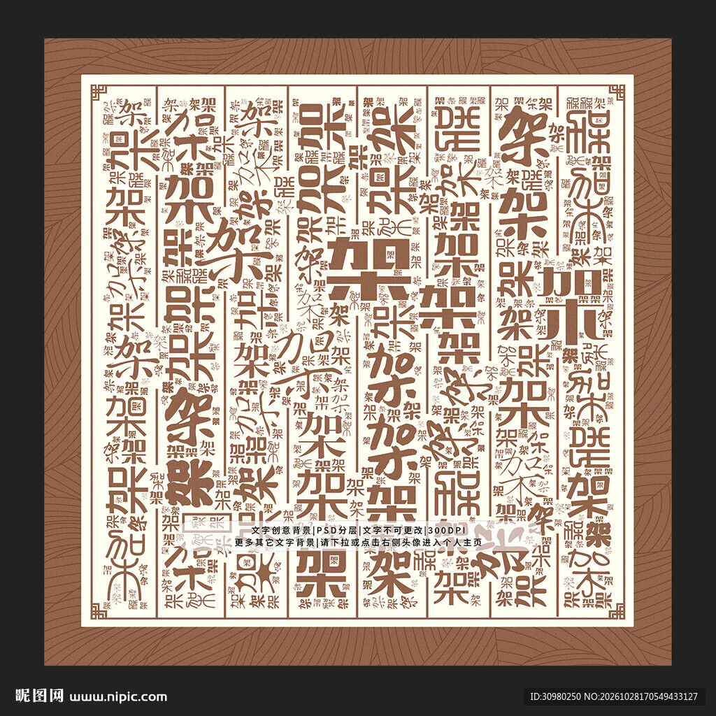 架字背景