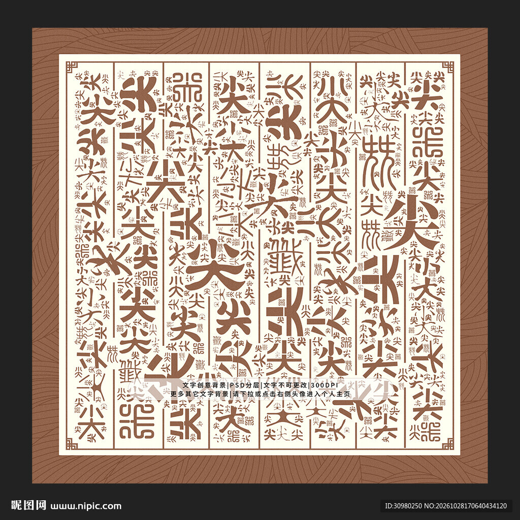 尖字底纹