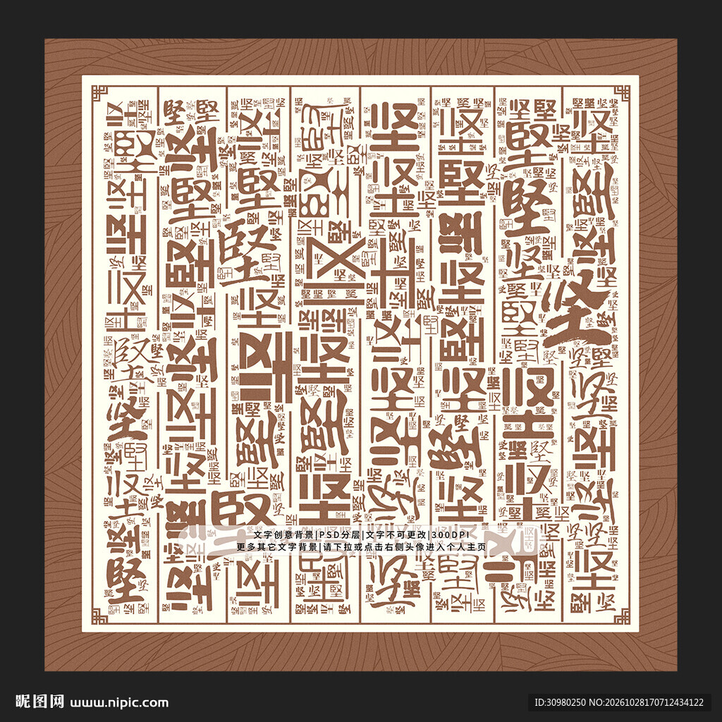 坚字底纹