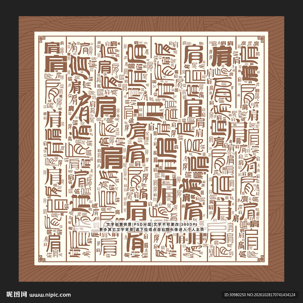 肩字底纹