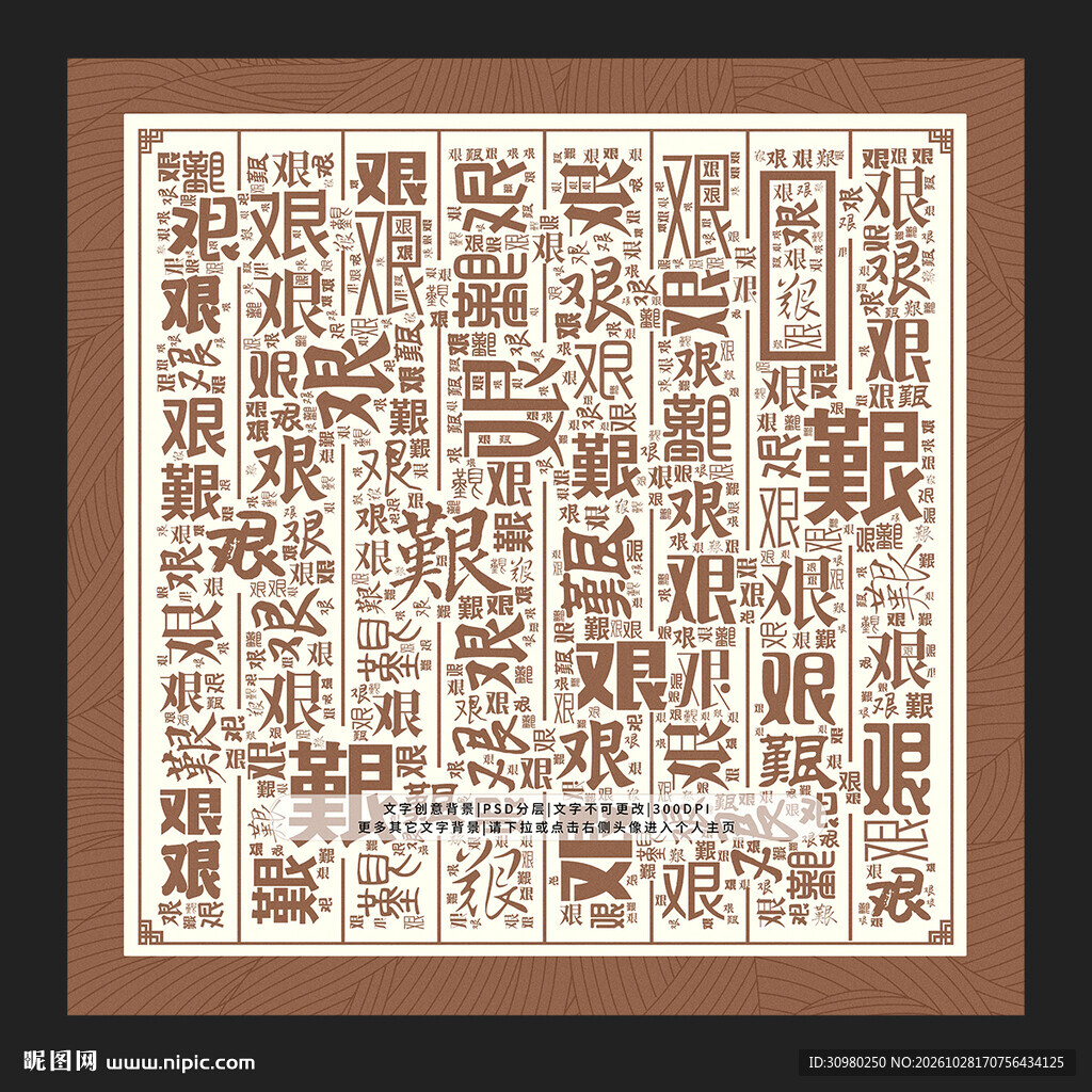 艰字背景