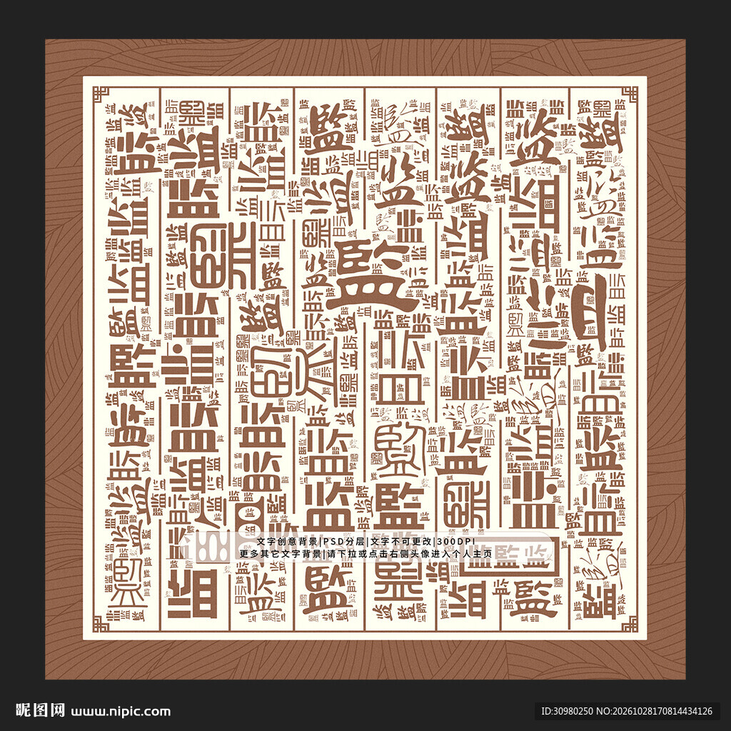 监字底纹