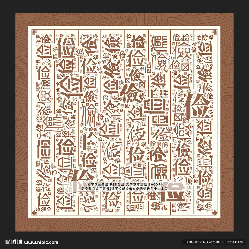 俭字底纹