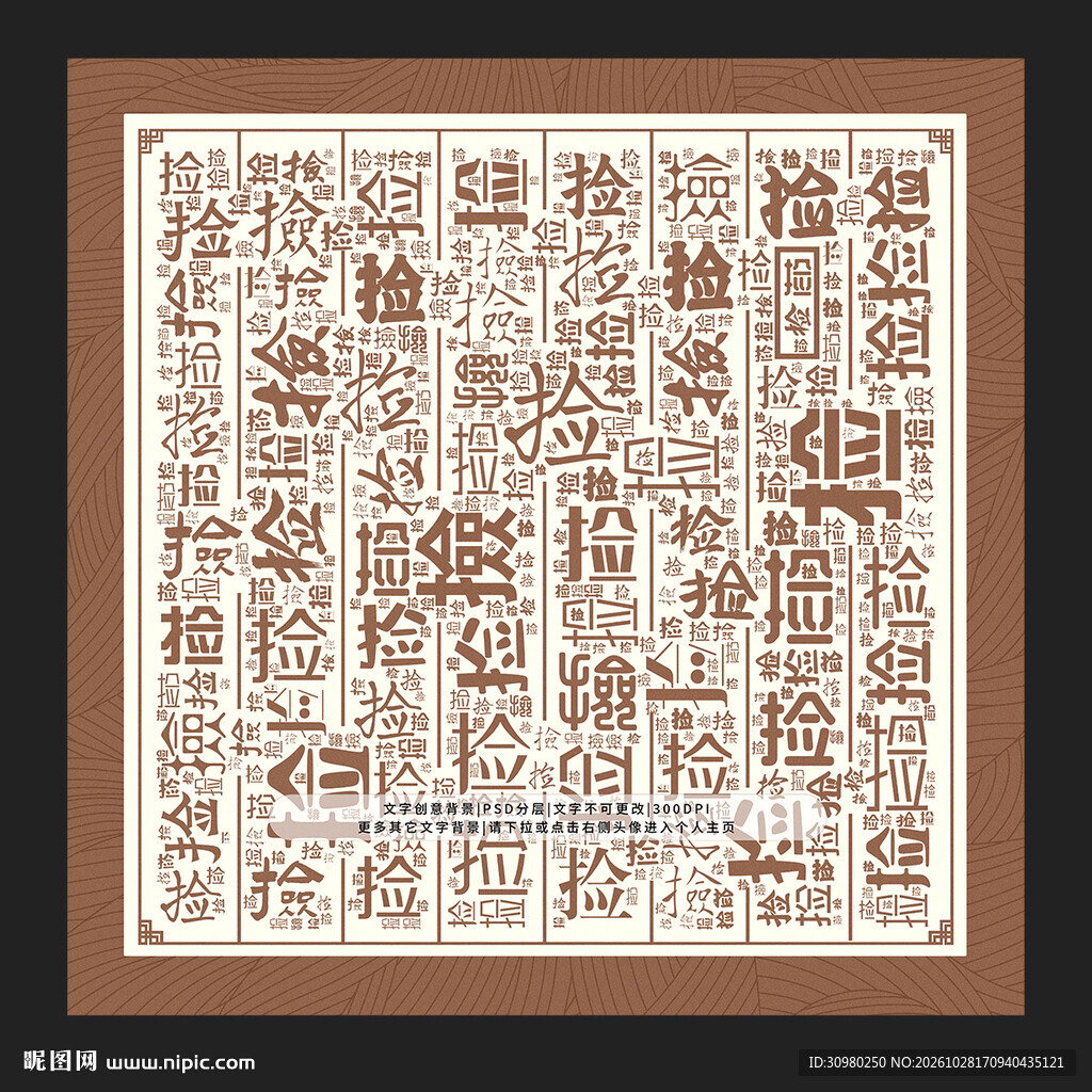 捡字背景