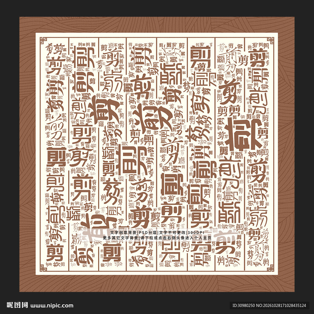 剪字底纹