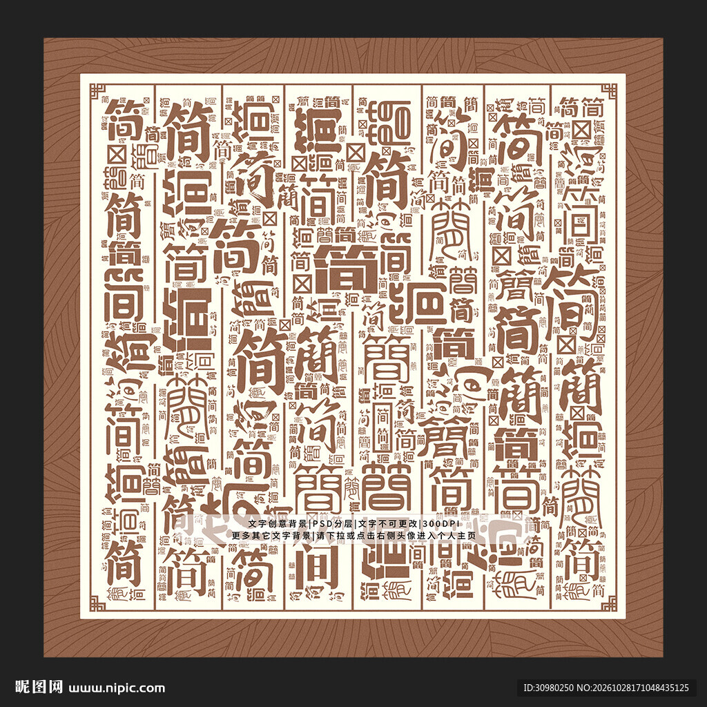 简字背景
