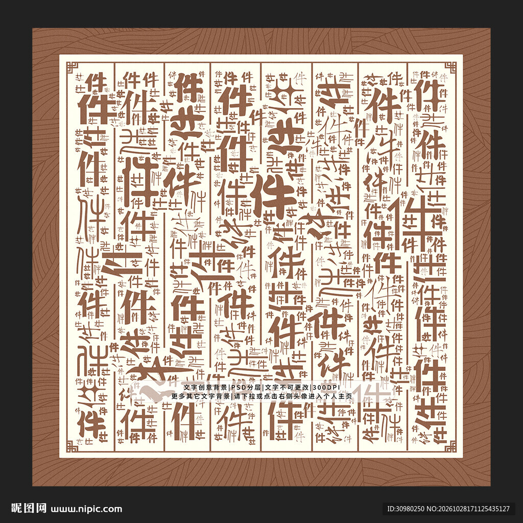 件字背景