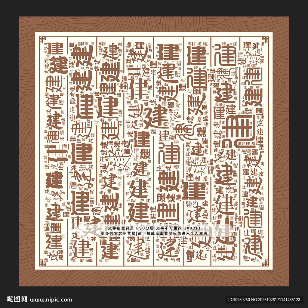 建字背景