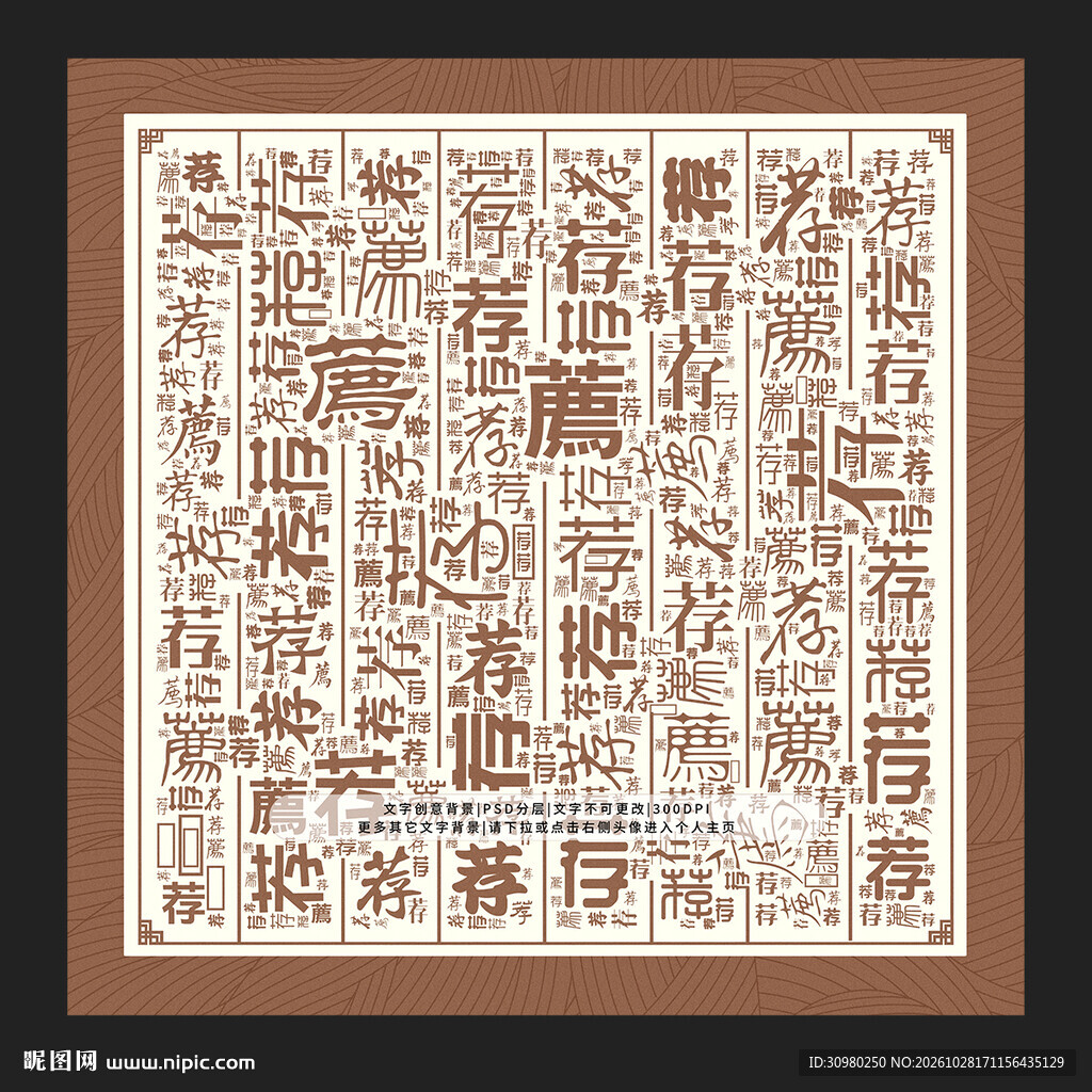 荐字底纹