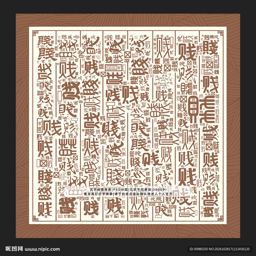 贱字底纹