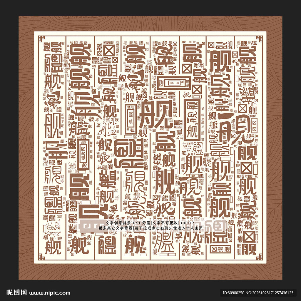 舰字底纹
