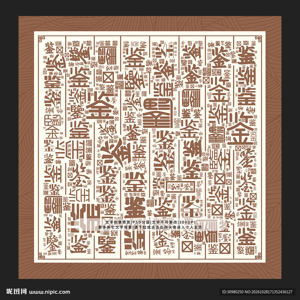 鉴字底纹