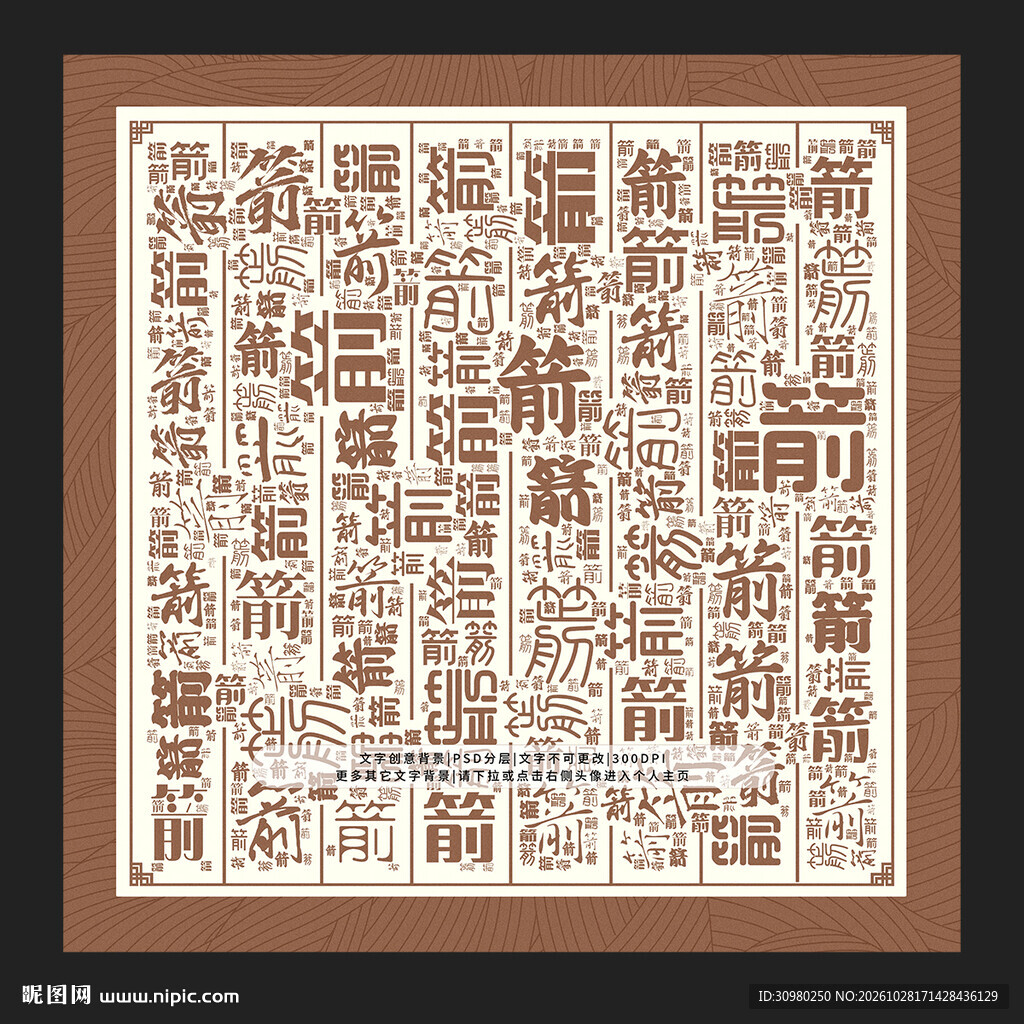 箭字底纹