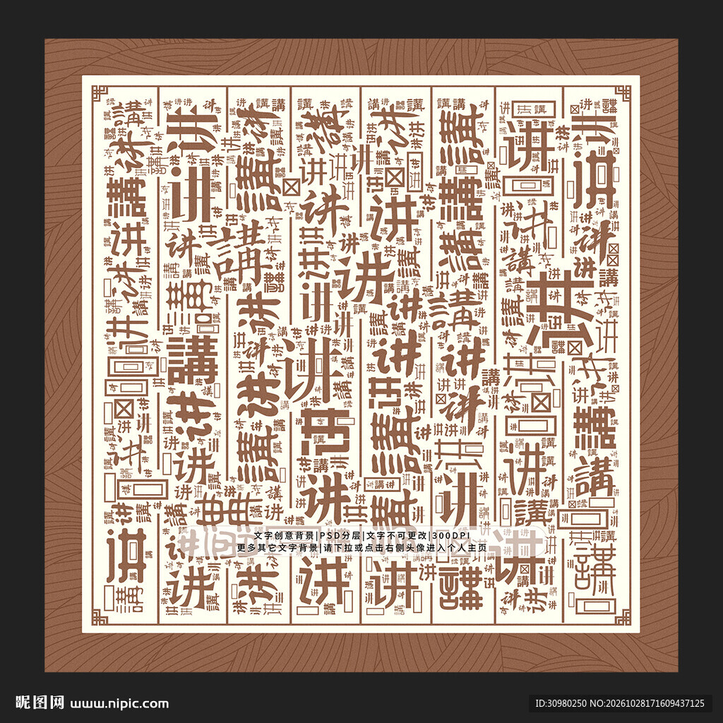 讲字背景