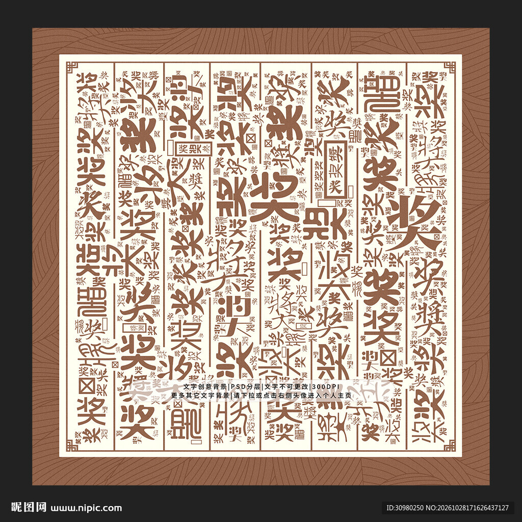 奖字底纹