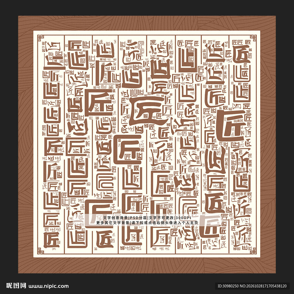 匠字底纹